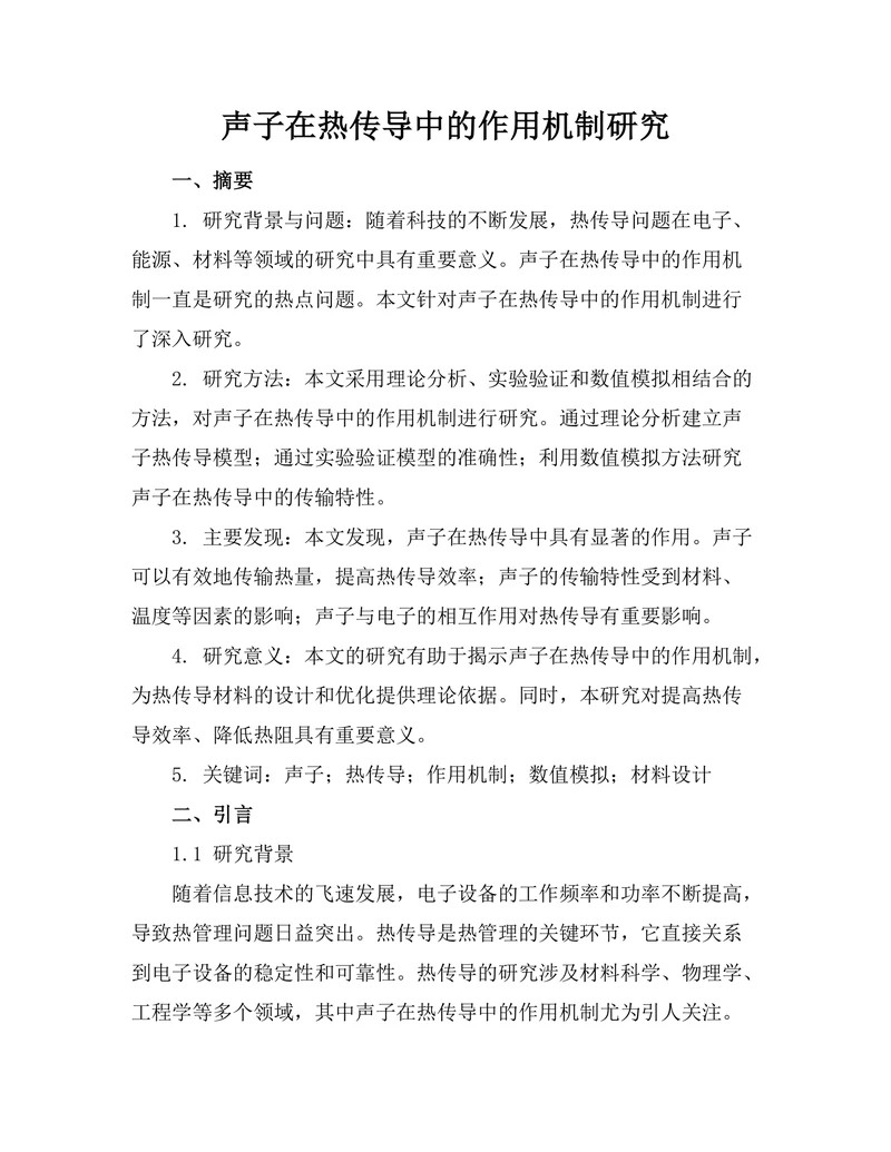 声子在热传导中的作用机制研究