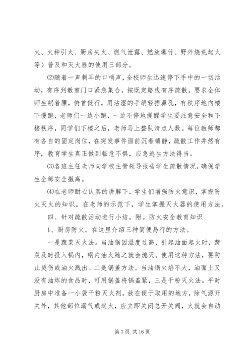 花秋小学安全演练方案.docx