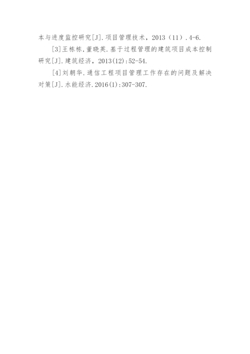 通信工程管理问题及优化策略论文.docx
