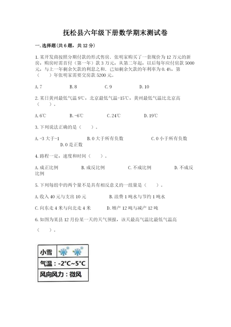 抚松县六年级下册数学期末测试卷a4版.docx
