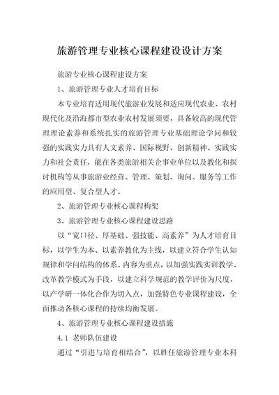 旅游管理专业核心课程建设设计方案