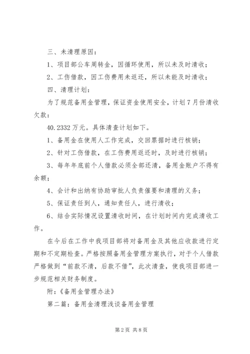 备用金清理自查报告.docx