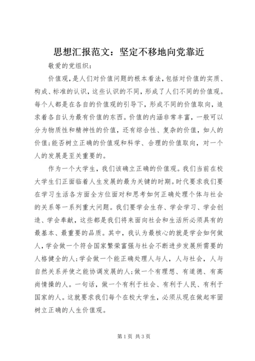 思想汇报范文：坚定不移地向党靠近.docx