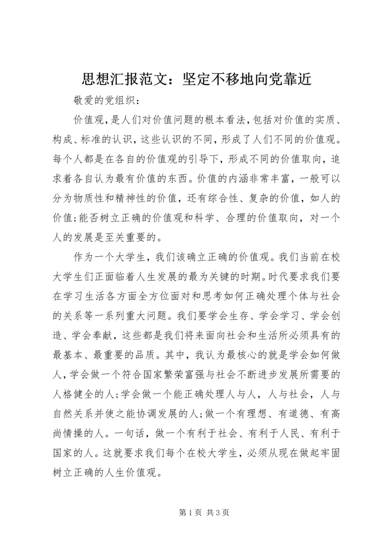 思想汇报范文：坚定不移地向党靠近.docx