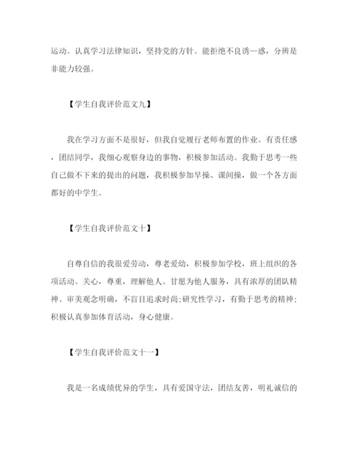 精编之学生自我评价范文50.docx