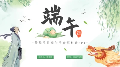 端午节科普主题班会PPT模板