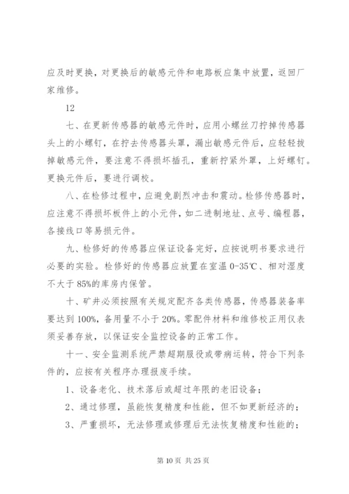 煤矿安全监控系统管理制度 (3).docx