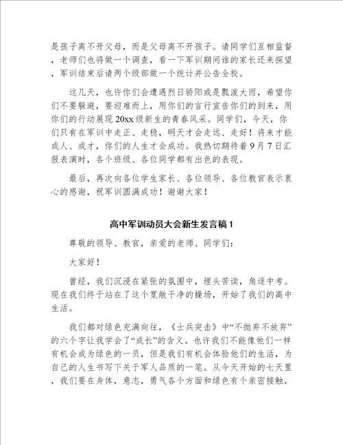 高一新生军训动员大会校长发言稿