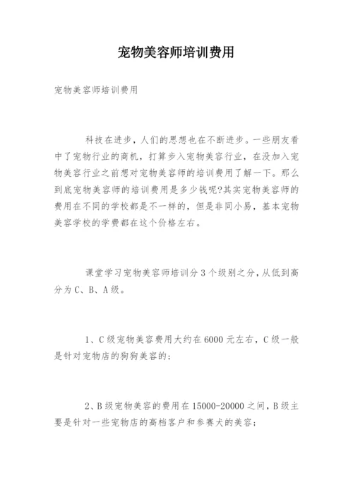 宠物美容师培训费用.docx