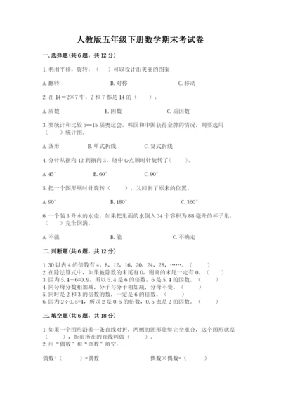人教版五年级下册数学期末考试卷精品【名师推荐】.docx
