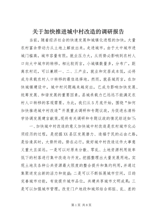 关于加快推进城中村改造的调研报告.docx