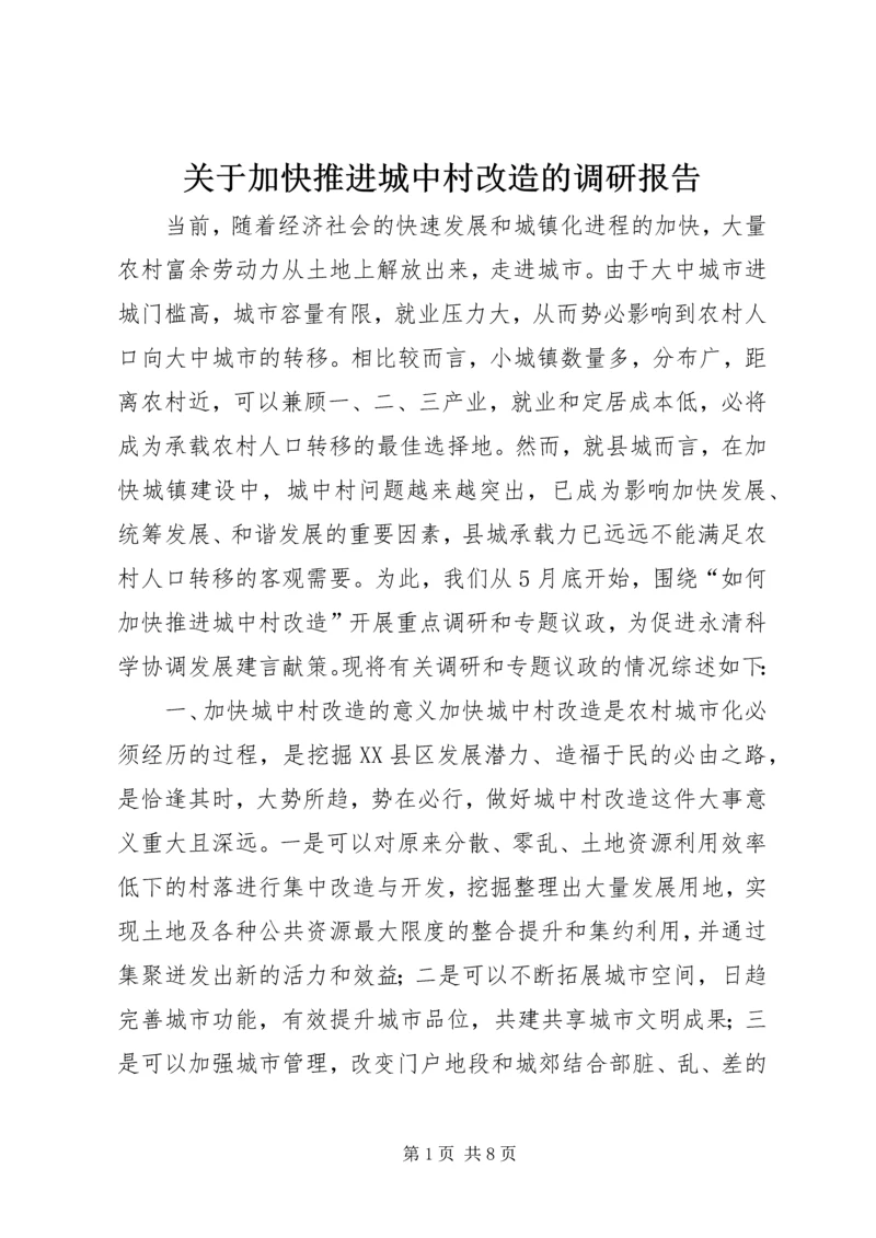 关于加快推进城中村改造的调研报告.docx