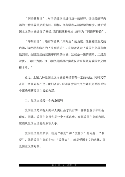 正确理解爱国主义的内涵论文