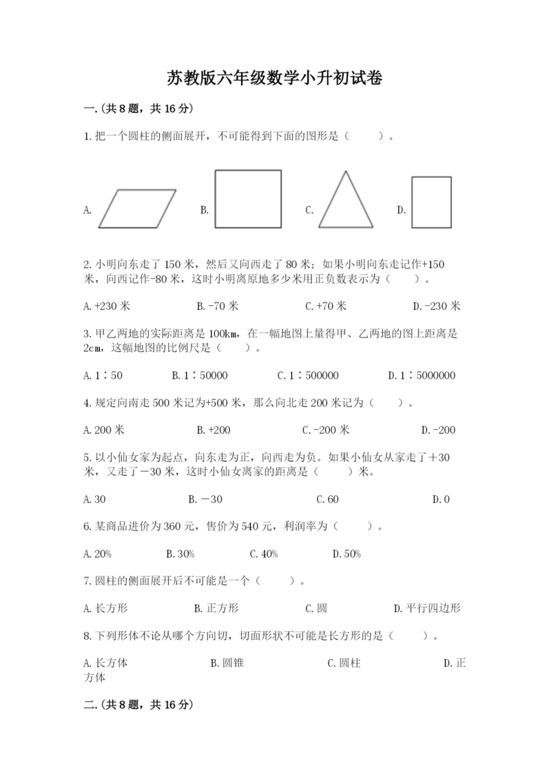 苏教版六年级数学小升初试卷带答案（能力提升）.docx