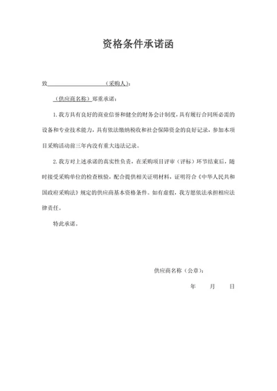 资格条件承诺函