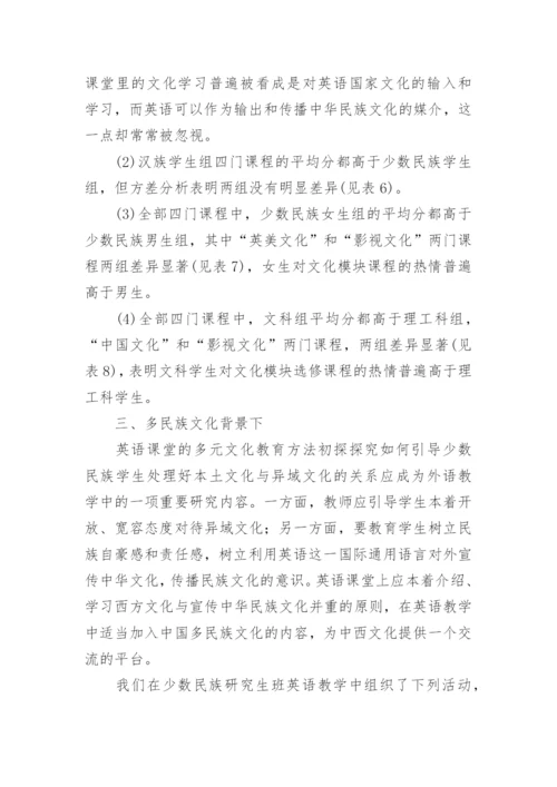 少数民族研究生的多元文化意识及多元文化教育探论文.docx