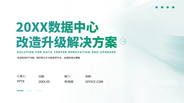 数据中心改造升级解决方案项目汇报通用PPT模板