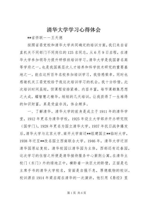 清华大学学习心得体会_1.docx