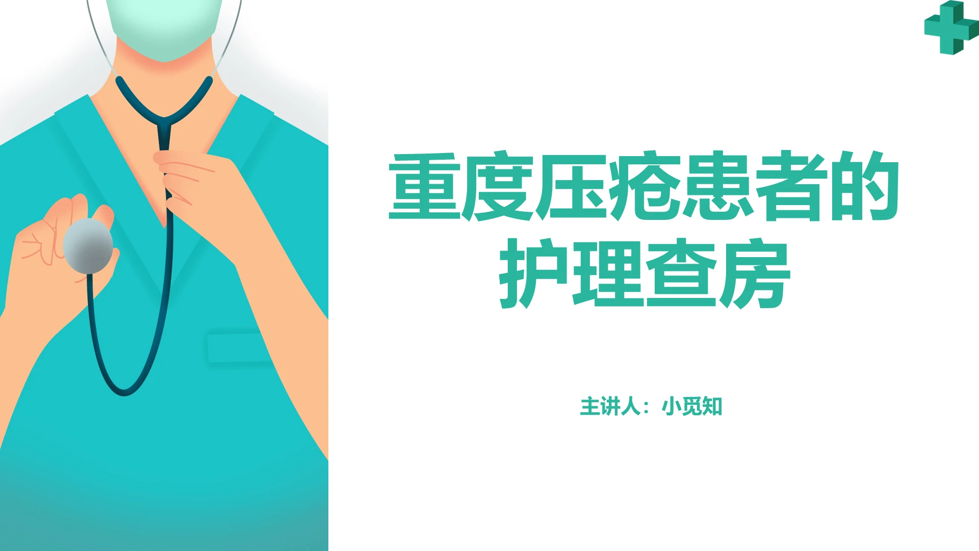 绿色医疗重度压疮患者的护理查房内容课件PPT模板压疮患者护理查房