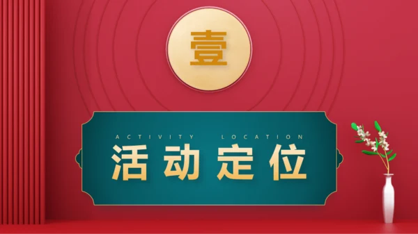 红色新潮中式风格中秋节活动策划模板