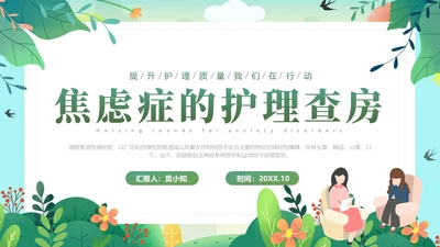 绿色清新风医用焦虑症的护理查房工作汇报PPT模板