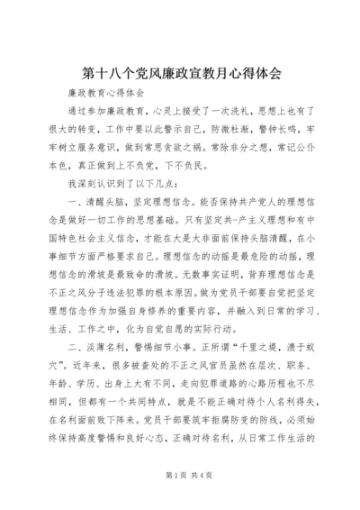 第十八个党风廉政宣教月心得体会 (3).docx