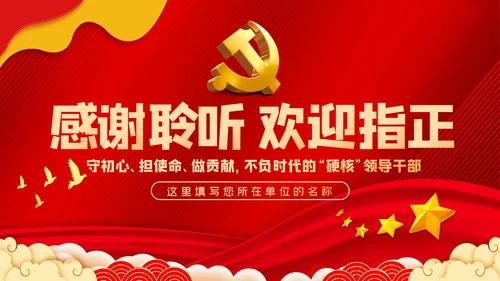 争做新时代忠诚担当正派廉洁的党员领导干部ppt党课