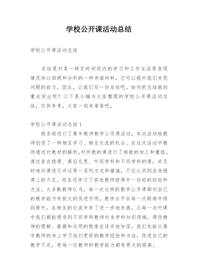 学校公开课活动总结.docx