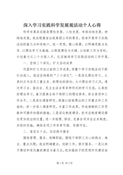 深入学习实践科学发展观活动个人心得.docx