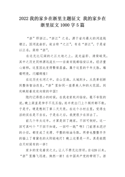 2022我的家乡在浙里主题征文 我的家乡在浙里征文1000字5篇.docx