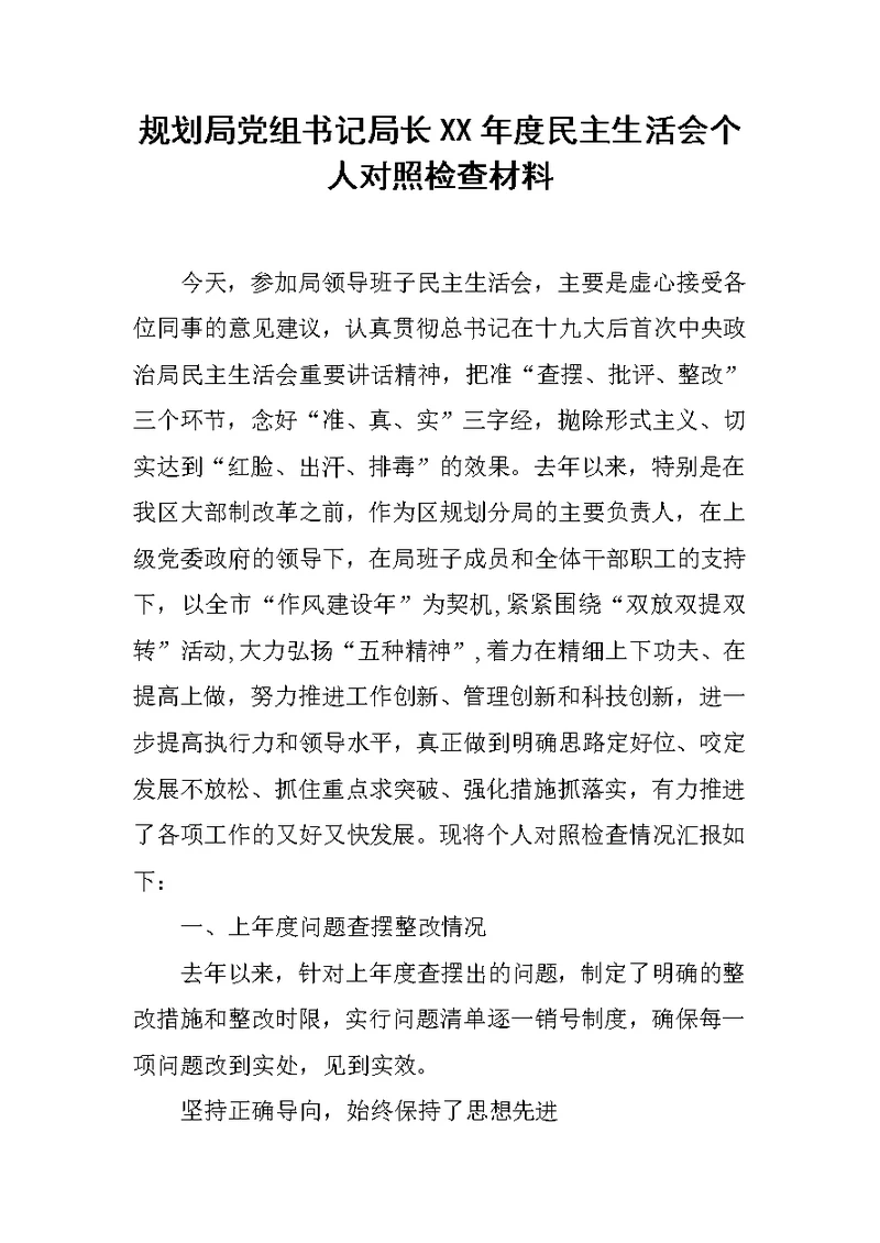 规划局党组书记局长XX年度民主生活会个人对照检查材料