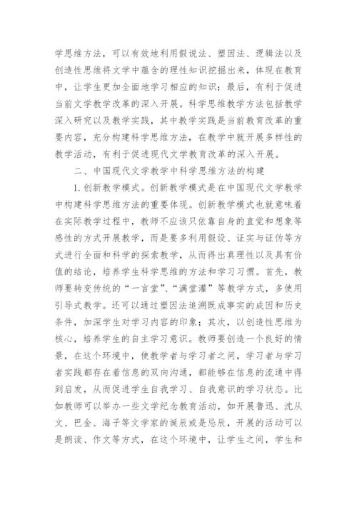 中国现代文学科学思维方法的缺失与构建论文.docx