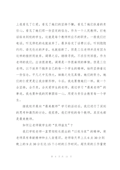 学习最美教师心得体会5篇.docx