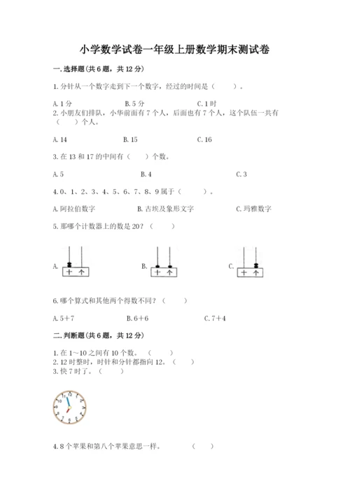 小学数学试卷一年级上册数学期末测试卷精品【名师推荐】.docx