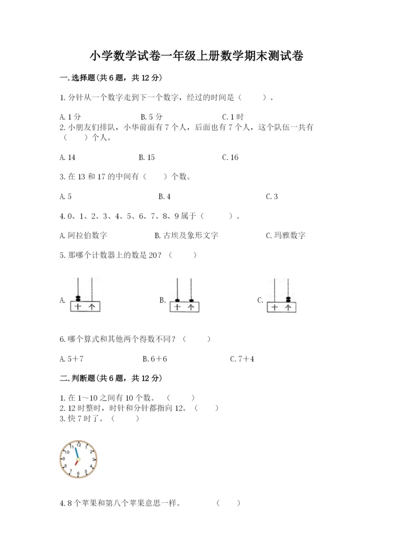 小学数学试卷一年级上册数学期末测试卷精品【名师推荐】.docx