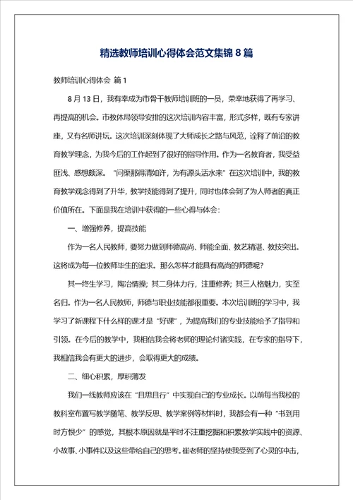 精选教师培训心得体会范文集锦8篇