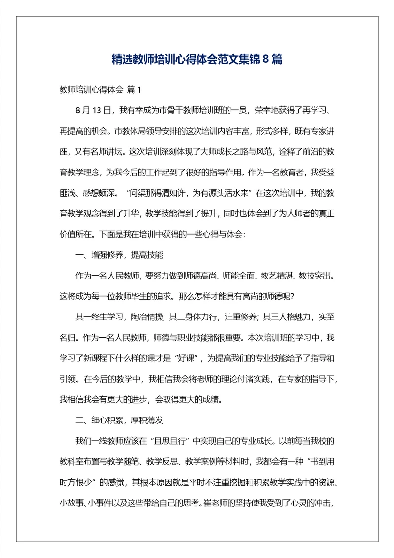 精选教师培训心得体会范文集锦8篇