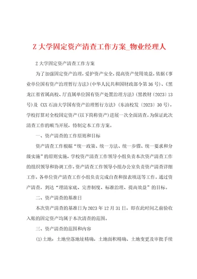 Z大学固定资产清查工作方案