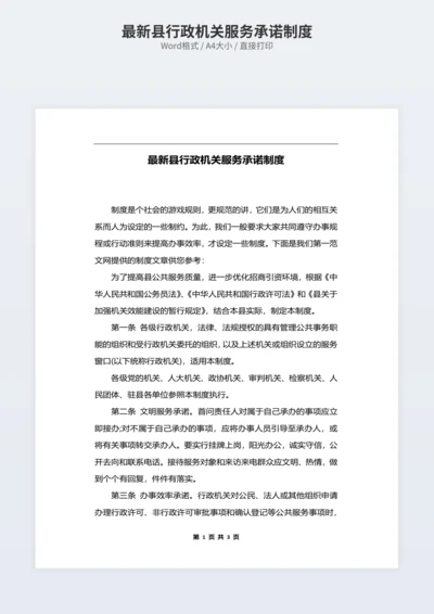 最新县行政机关服务承诺制度