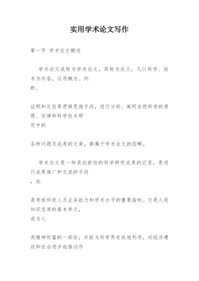 实用学术论文写作.docx