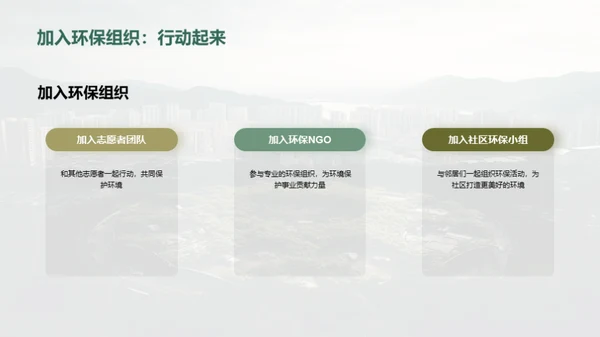 共筑环保公益新未来