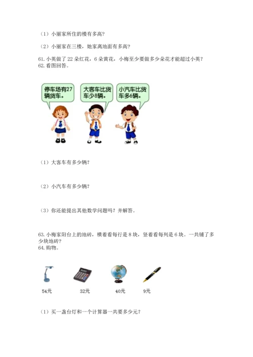 小学二年级上册数学应用题100道（夺冠系列）word版.docx