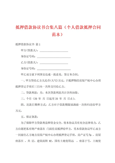 抵押借款协议书合集八篇个人借款抵押合同范本