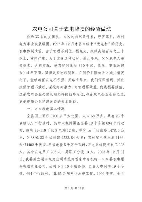 农电公司关于农电降损的经验做法 (3).docx