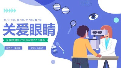 清新简约卡通全国爱眼日节日科普教育PPT模板
