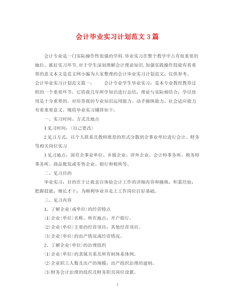 精编之会计毕业实习计划范文3篇.docx