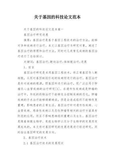 关于基因的科技论文范本.docx