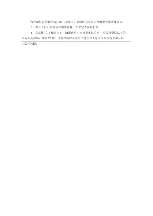 新农合特殊病种门诊申请表
