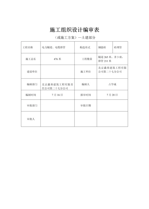 电力隧道管井综合施工组织设计专题方案.docx