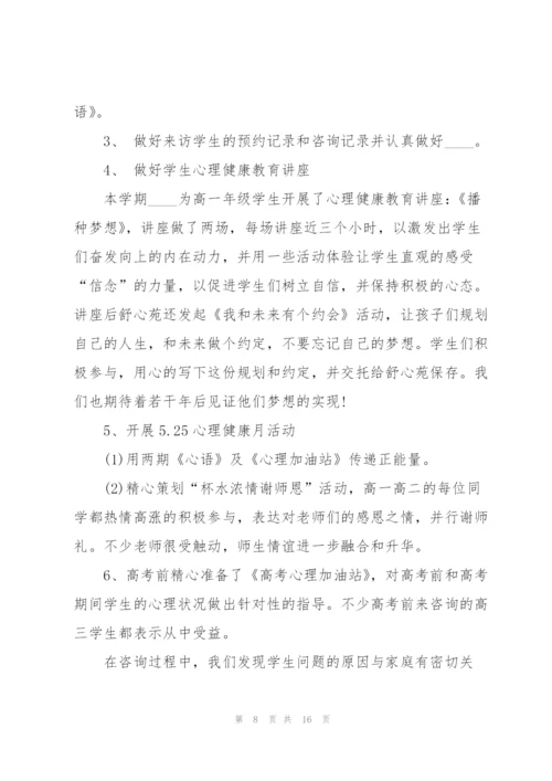 学校心理健康教育工作总结5篇.docx